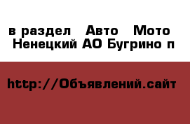  в раздел : Авто » Мото . Ненецкий АО,Бугрино п.